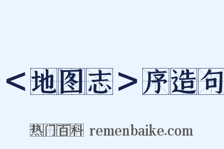 ＜地图志＞序造句是什么意思的图片